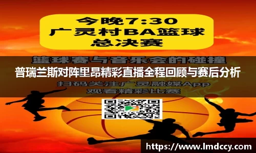 普瑞兰斯对阵里昂精彩直播全程回顾与赛后分析