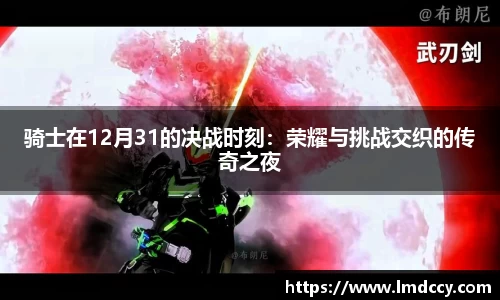 骑士在12月31的决战时刻：荣耀与挑战交织的传奇之夜
