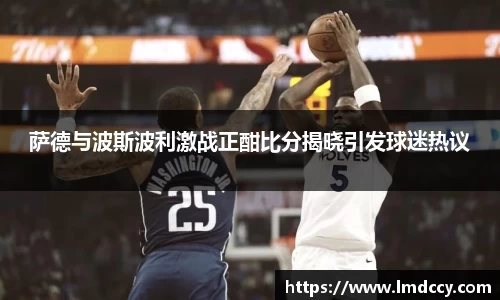 萨德与波斯波利激战正酣比分揭晓引发球迷热议