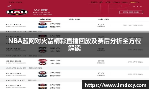 NBA篮网对火箭精彩直播回放及赛后分析全方位解读