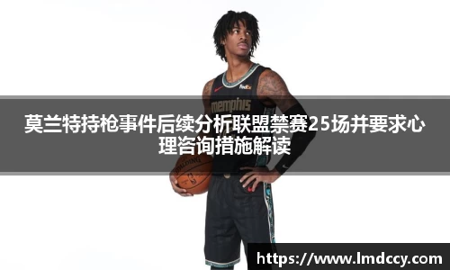 莫兰特持枪事件后续分析联盟禁赛25场并要求心理咨询措施解读