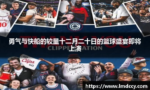 勇气与快船的较量十二月二十日的篮球盛宴即将上演