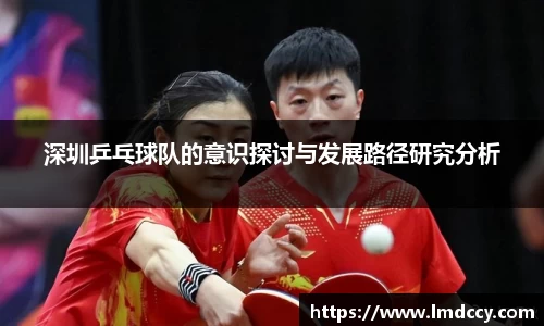 深圳乒乓球队的意识探讨与发展路径研究分析