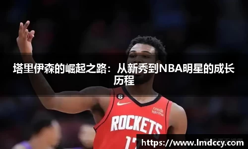 塔里伊森的崛起之路：从新秀到NBA明星的成长历程