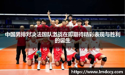 中国男排对决法国队激战在即期待精彩表现与胜利的诞生
