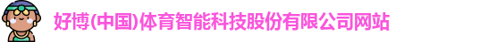 好博体育